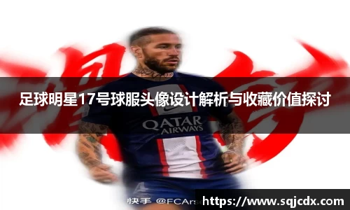 足球明星17号球服头像设计解析与收藏价值探讨
