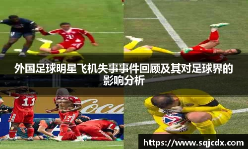 外国足球明星飞机失事事件回顾及其对足球界的影响分析