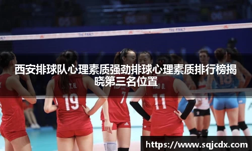 西安排球队心理素质强劲排球心理素质排行榜揭晓第三名位置