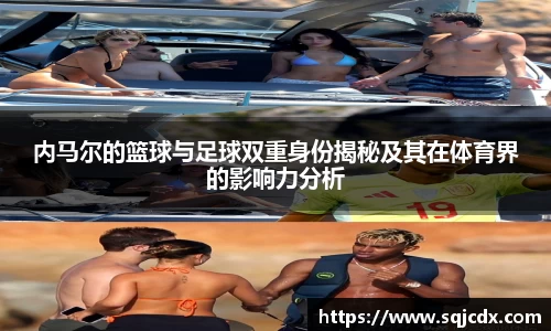 内马尔的篮球与足球双重身份揭秘及其在体育界的影响力分析