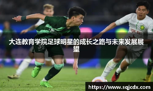 大连教育学院足球明星的成长之路与未来发展展望