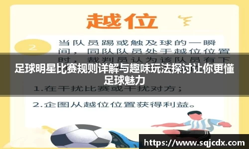 足球明星比赛规则详解与趣味玩法探讨让你更懂足球魅力