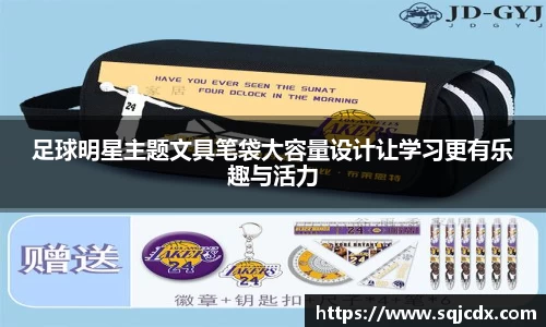 足球明星主题文具笔袋大容量设计让学习更有乐趣与活力