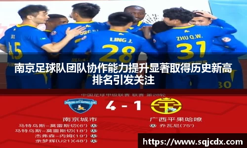 南京足球队团队协作能力提升显著取得历史新高排名引发关注