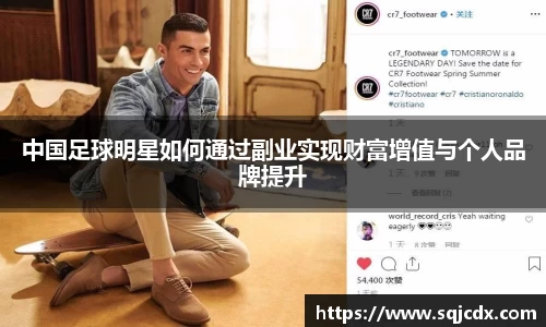 中国足球明星如何通过副业实现财富增值与个人品牌提升