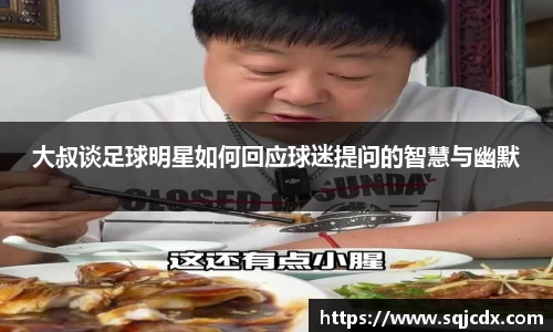 大叔谈足球明星如何回应球迷提问的智慧与幽默