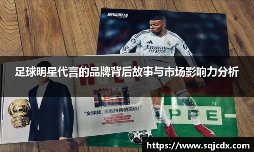 足球明星代言的品牌背后故事与市场影响力分析