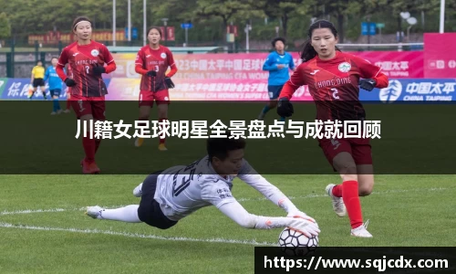 川籍女足球明星全景盘点与成就回顾