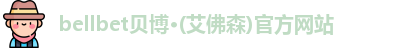 bellbet贝博